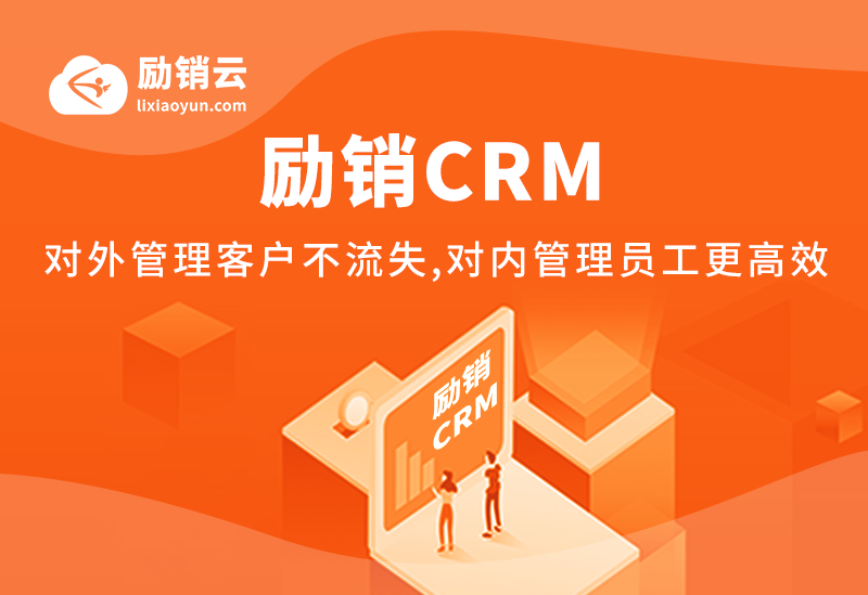 厦门励销CRM公司分析这几类性格的销售让客户无法回绝！